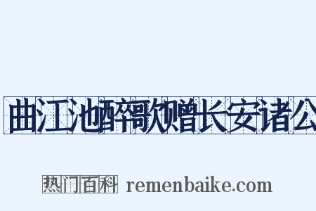 曲江池醉歌赠长安诸公是什么意思的图片